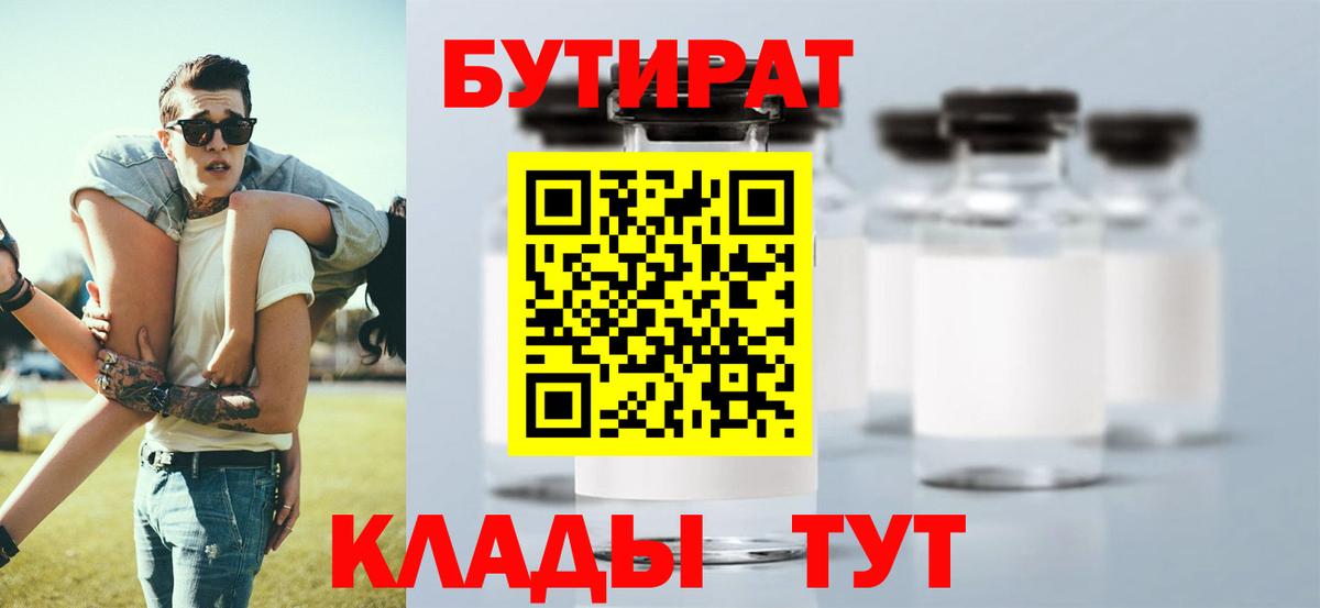БУТИРАТ бутандиол  Вход с VPN  Краснокаменск 