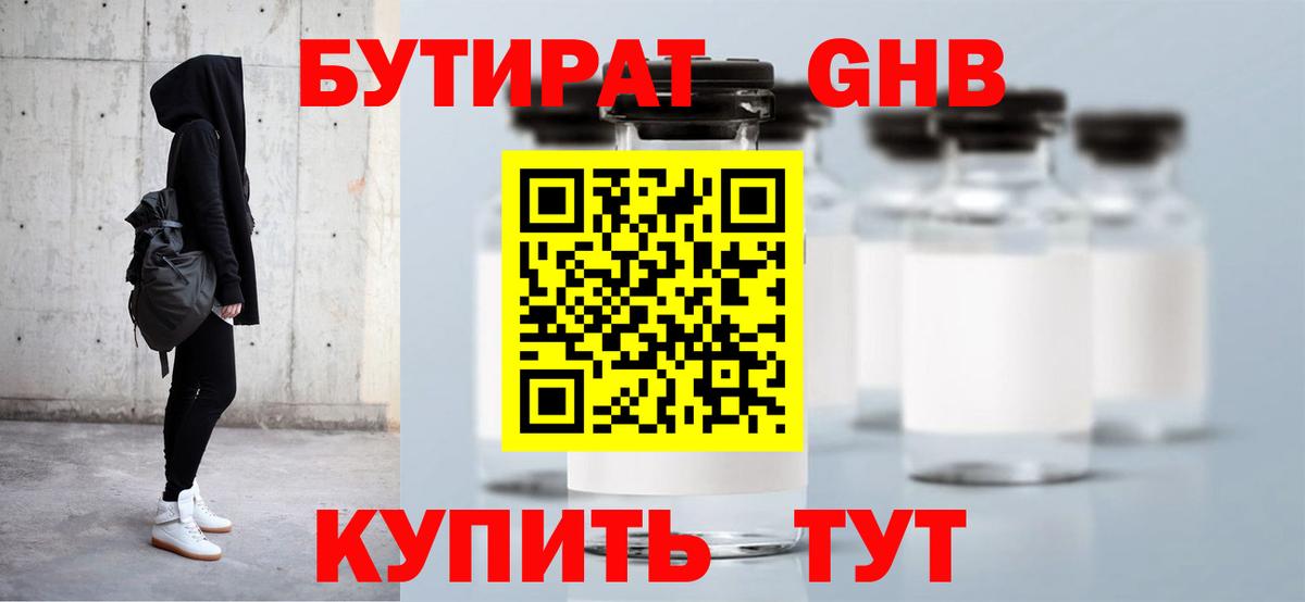 БУТИРАТ Butirat Краснокаменск
