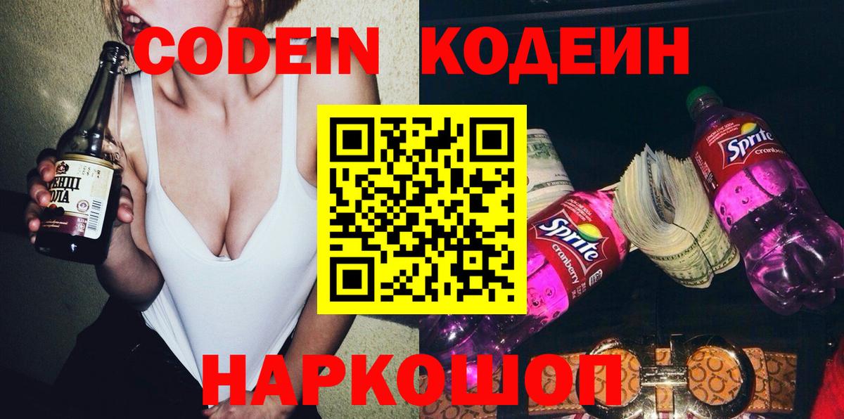 Краснокаменск  Кодеин Purple Drank  Вход с VPN 